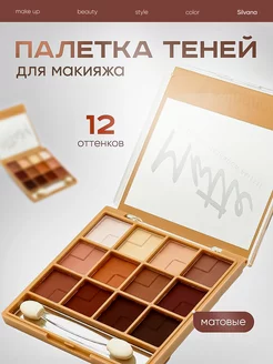 Тени для век нюдовые матовые палетка для макияжа MATTE 02