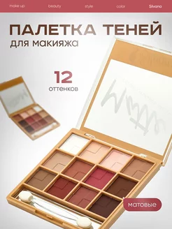 Тени для век нюдовые матовые палетка для макияжа MATTE 01