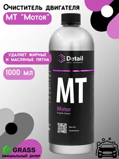 Очиститель двигателя MT "Motor" DT-0163