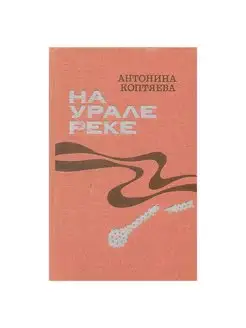 На Урале-реке. Книга 1