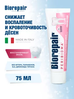 Зубная паста Peribioma Gum Protection, 75мл