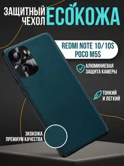 Чехол на Xiaomi Redmi Note 10 10S экокожа