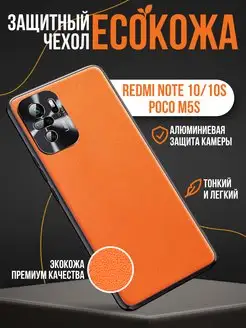 Чехол на Xiaomi Redmi Note 10 10S экокожа