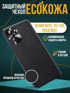 Чехол на Xiaomi Redmi Note 10 10S экокожа