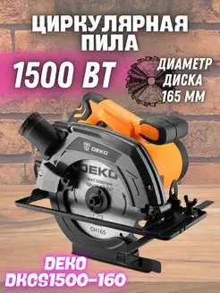 Электрическая циркулярная пила DKCS1500-160