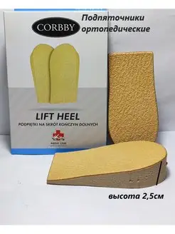 LIFT HEEL подпяточники ортопедические 2,5 см