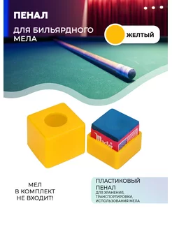 Пенал для бильярдного мела