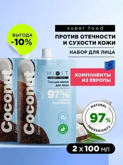 Маска для лица увлажняющая охлаждающая от отеков SUPER FOOD