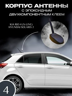 Корпус антенны на KIA RIO 4 (X-LINE), Hyundai Solaris 2-