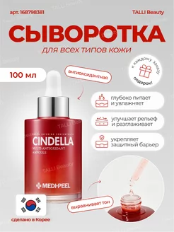 Антиоксидантная сыворотка для лица Cindella Ampoule Корея