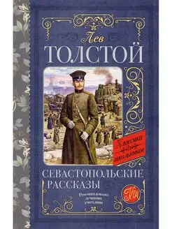 Севастопольские рассказы. Толстой Л.Н