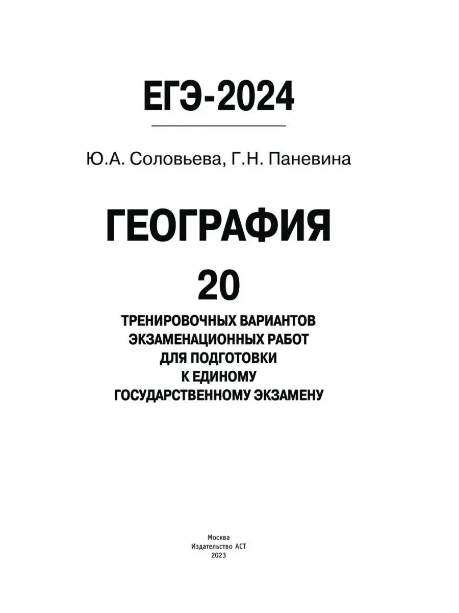 Егэ география 2024 сборник
