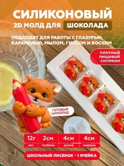 Силиконовый молд для леденцов и шоколада лисёнок школа