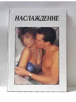 Наслаждение