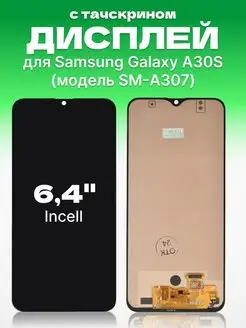 Дисплей Samsung Galaxy A30S с тачскрином, Incell