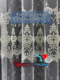 Тюль для дома 150*220 для зала спальни кухни