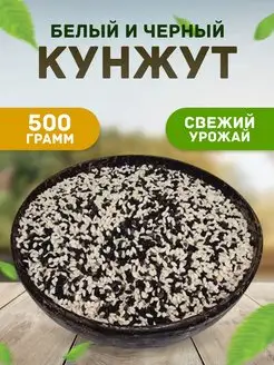 Кунжут смесь черного и белого 500г