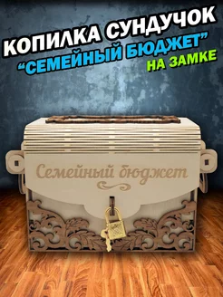 Копилка деревянная "Семейный бюджет"