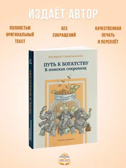 "Путь к богатству". Валерий Синельников