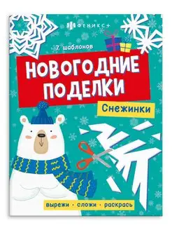 Книжка-игрушка "Новогодние поделки" 20х26 см 8л