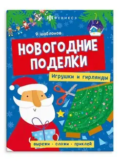 Книжка-игрушка "Новогодние поделки" 20х26 см 8л