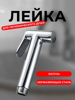 Лейка для гигиенического душа