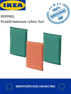 Губки для посуды и уборки PEPPRIG ИКЕА 3 шт