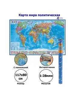 Интерактивная карта Мир политический, размер 117х80см