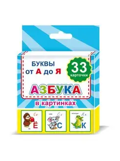 Карточки для изучения букв Азбука 33 карточки