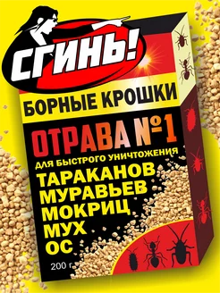 Борные крошки от тараканов, муравьев, мокриц, мух, ос