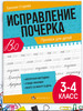 Тренажер Исправление почерка 21х16,5 см 16л бренд ФЕНИКС+ продавец Продавец № 39126