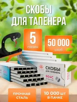 Скобы для степлера тапенера 10000 шт, садового подвязчика