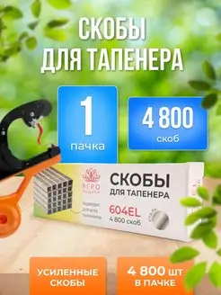 Скобы для степлера тапенера 4800 шт, садового подвязчика