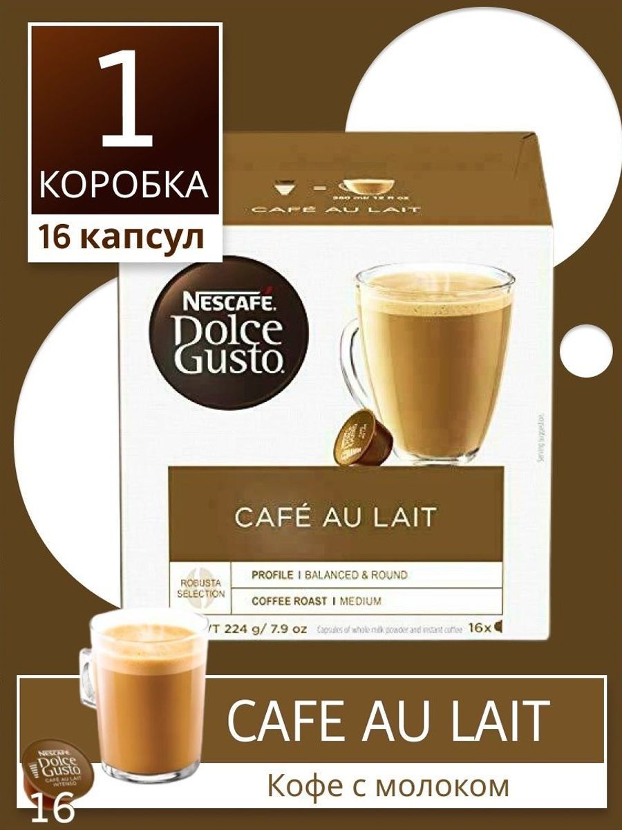 Капсулы dolce gusto cafe au lait