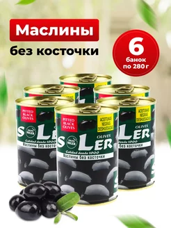 Маслины SOLER без косточки 6 банок х 280г. высший сорт