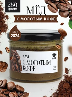 Мед с молотым кофе 250 г в стеклянной банке