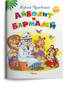 Чуковский К. И. Айболит и Бармалей