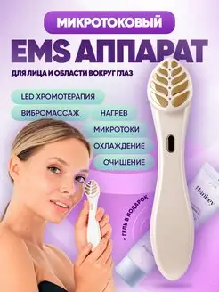 EMS микротоковый массажер для лица