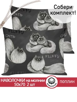 Наволочка 50х70 на молнии 2шт поплин Fluffy