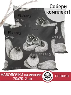 Наволочки 70х70 на молнии 2шт поплин Fluffy