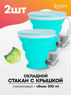 Складной стакан с крышкой 2шт, силиконовый