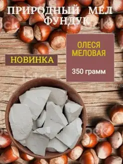 Мел кусковой Фундук 350 грамм