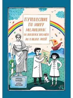 Путешествие по миру медицины от древних времен до наших дней