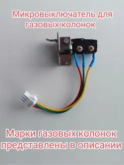 Микровыключатель для газовых колонок