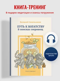 "Путь к богатству". Валерий Синельников