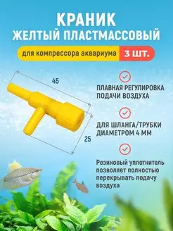 Краник (угловой) желтый для компрессора аквариума 3шт