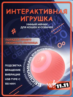 Игрушка мячик интерактивный для кошек