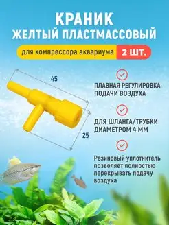 Краник (угловой) желтый для компрессора аквариума 2шт