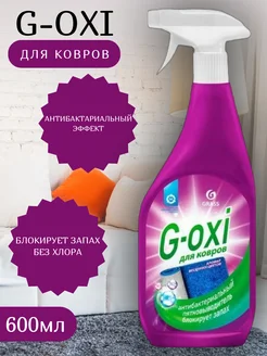 Пятновыводитель для ковров G-Oxi