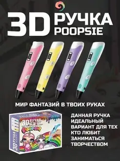 Игровой набор 3D ручка Пупси Poopsie